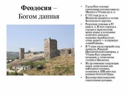 Ответ за феодосию