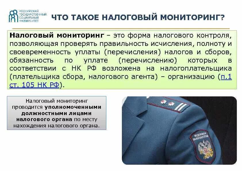 Нк рф контроль. Налоговый мониторинг. Особенности налогового мониторинга. Налоговый контроль и налоговый мониторинг.. Налоговый мониторинг презентация.