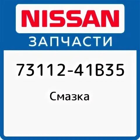 Смазка ниссан