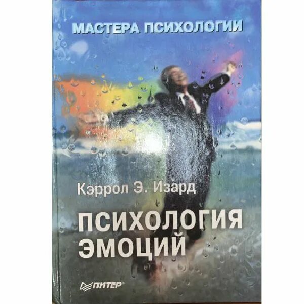 Психология эмоций книга. Изард к. Психология эмоций. Кэррол изард психология эмоций. Изард кэррол эмоции.