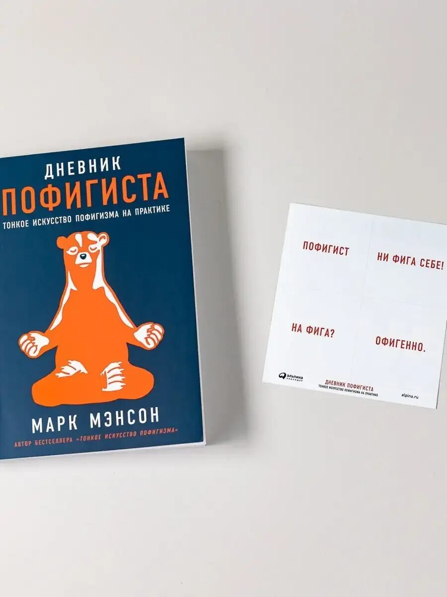 Дневник пофигиста. Дневник пофигиста. Дневник пофигиста. Дневник пофигиста. Дневник пофигиста тонкое искусство.