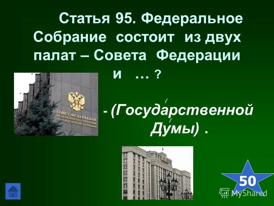 верхняя палата совета федерации рф это. федеральное собрание состоит из двух палат. верхняя палата совета федерации рф это. федеральное собрание парламент рф схема. федеральное собрание рф состоит из 2 палат.