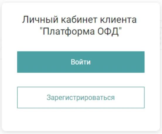 Https lk platformaofd ru web noauth. Платформа ОФД личный кабинет. Платформа личный кабинет. Экоплатформа личный кабинет. ОФД личный кабинет войти.