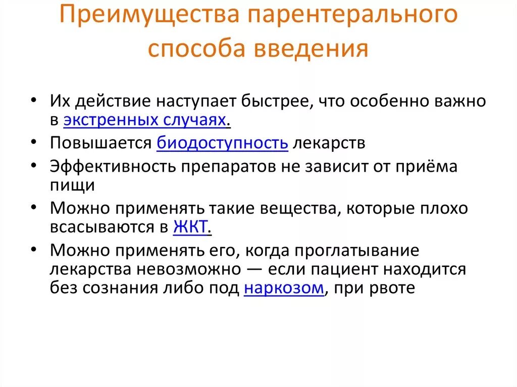 Преимущества и недостатки введения лекарственных средств. Преимущества и недостатки введения лекарственных средств