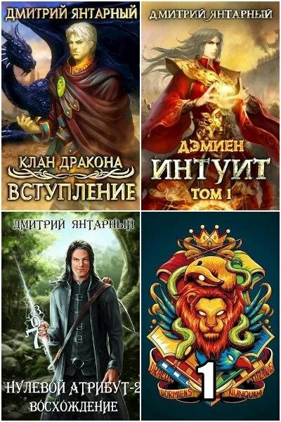 Дмитрий ра серия книг. Нулевой атрибут дмитрия янтарного. Янтарный дмитрий восхождение. Дмитрий янтарный все книги. Нулевой атрибут дмитрия янтарного.