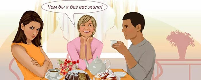 Как отучить свекровь лезть. Мамочка для мужа. жена мужа для свекрови. свекровь и муж. мама мужа.