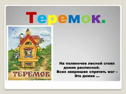 Стой домик