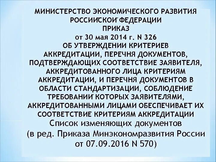 Критерии аккредитации 326. Приказ Минэкономразвития 326 критерии аккредитации. Приказ Минэкономразвития России 707 критерии аккредитации. Приказ 326 критерии аккредитации с изменениями 2020.