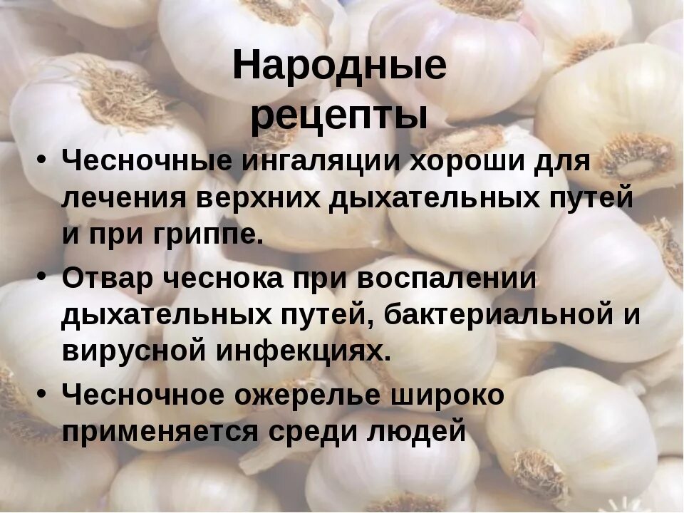 Чеснок для здоровья мужчин. Чем полезен чеснок. Почему чеснок полезен. Народные рецепты от болезней. Чеснок польза и вред для здоровья.