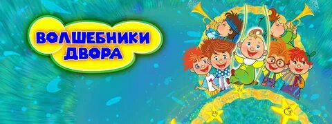 Песня волшебники двора человечки сундучные