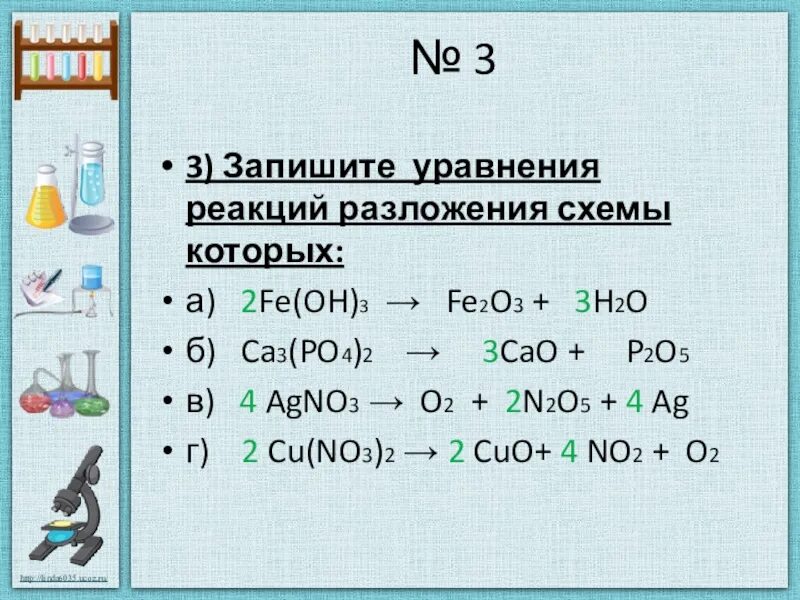 Cr2o3 fe oh 2. Fe2o3 уравнение реакции. Уравнение реакции разложения. Запишите уравнения реакций разложения схемы которых. Реакция разложения решать.