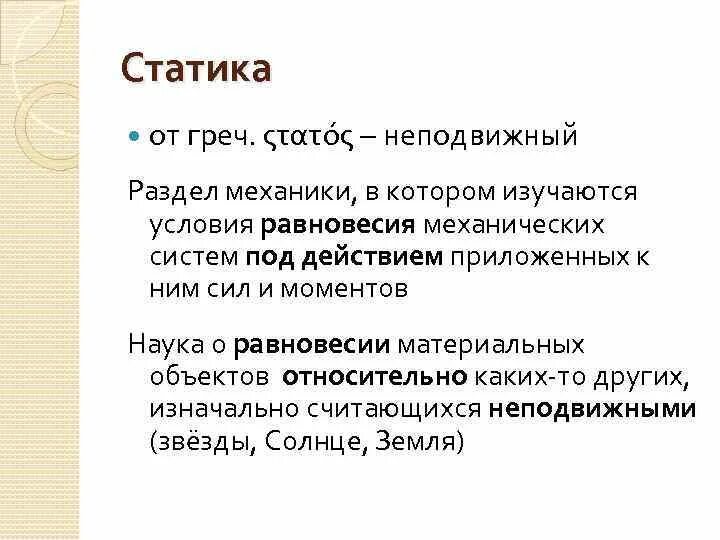 Аксиом технические. Статика техническая механика. Статика это в технической механике. Статика это простыми словами. Статика раздел механики.