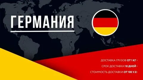 Отправка германию
