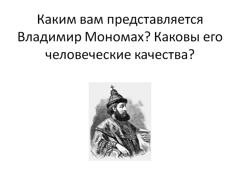 Литературные произведения мономаха. Доклад о Владимире Мономахе. Человеческие качества Владимира Мономаха.