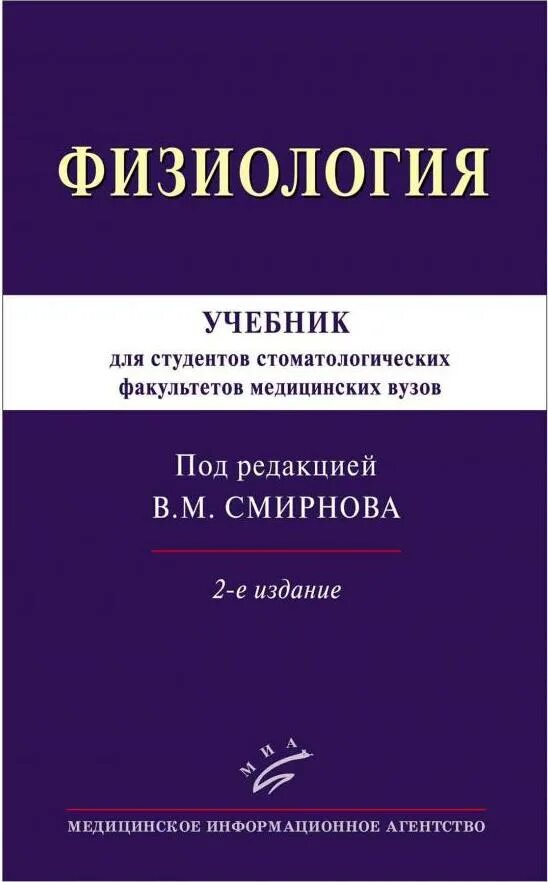 Учебное пособие для студентов медицинских вузов. Физиология для стоматологов. Смирнов в.м. "физиология". Физиология учебник для медицинских вузов. Нормальная физиология. Учебник.