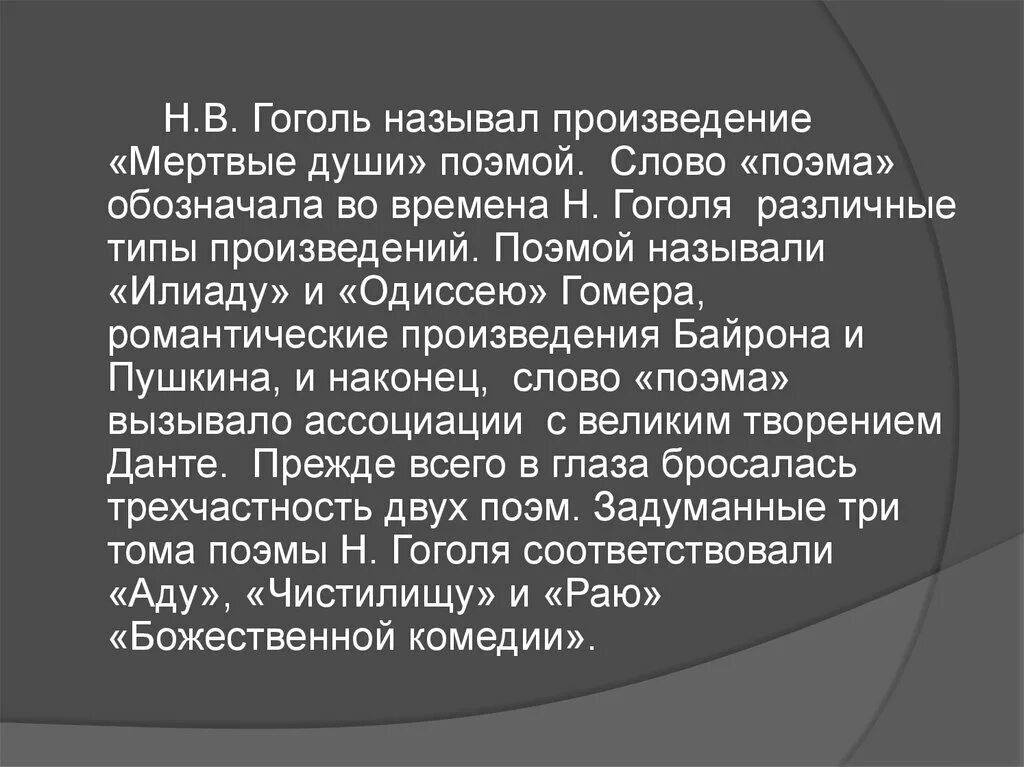 Почему произведение гоголя мертвые души поэма. Почему мертвые души это поэма. Почему Гоголь назвал мертвые души поэмой. Гоголь Романтизм произведения. Почему Гоголь назвал свое произведение поэмой.