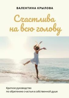Читать быть счастливой