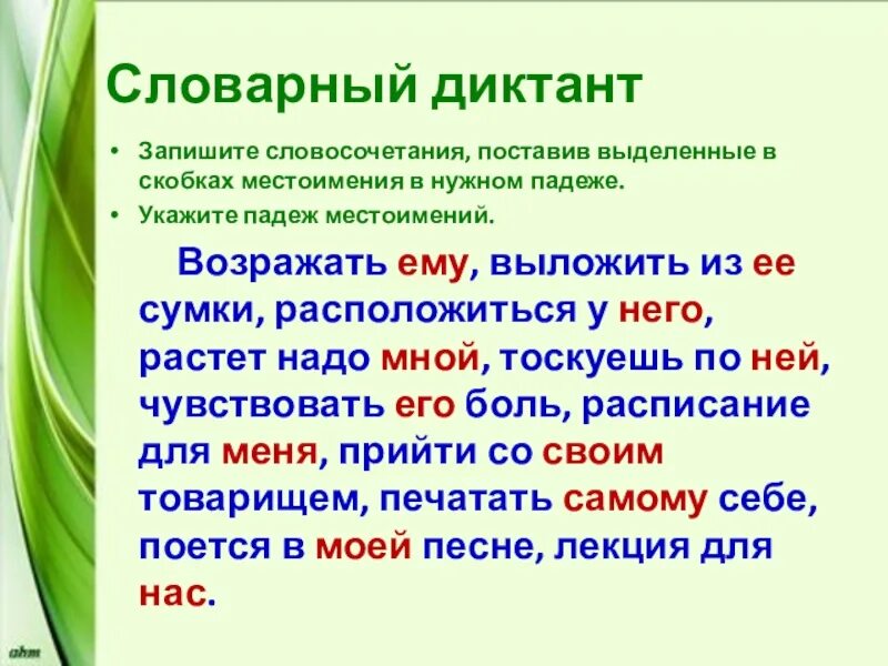 Диктант тема местоимение 6 класс русский язык. Словосочетания с местоимениями. Словарный диктант местоимения. Словарный диктант местоимения 6 класс. Словарный диктант возражать он выложить.