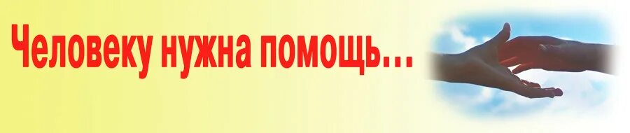 Привет нужна помощь. Требуется помощь. Человеку нужна помощь. Требуется помощь картинка. Ребята нужна помощь