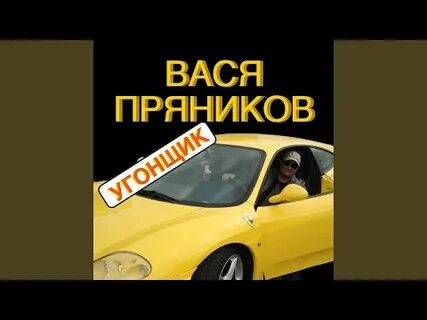 Позови васю
