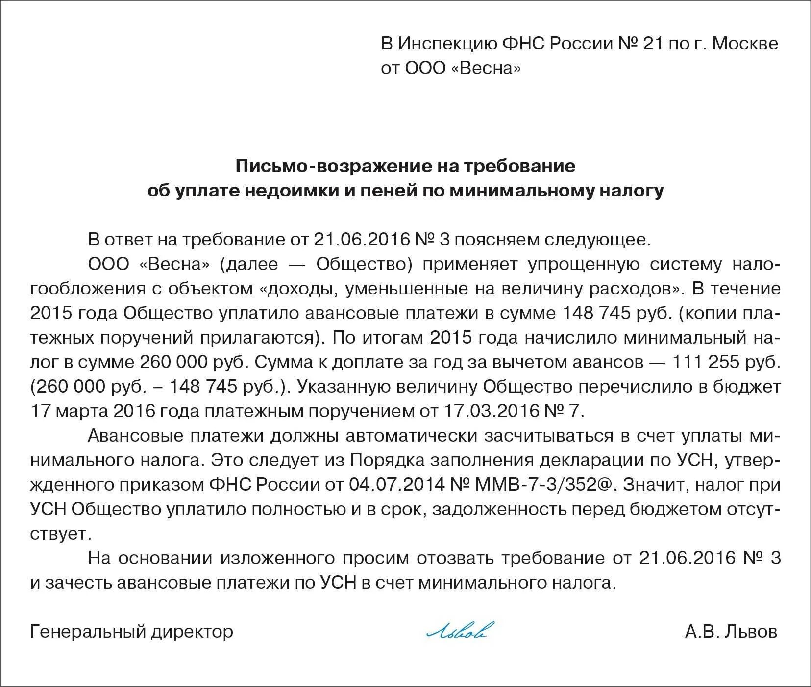 Как написать опись в налоговую. Ответ на требование ИФНС. Возражения на требование об уплате налога. Жалоба на требование об уплате. Уведомление об исчисленных авансовых платежах по усн