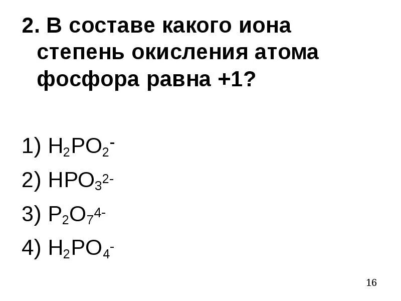 Hpo3 степень окисления. Степени окисления атома фосфора. Определить степень окисления hpo3. Все степени окисления фосфора. Максимальная степень окисления фосфора равна
