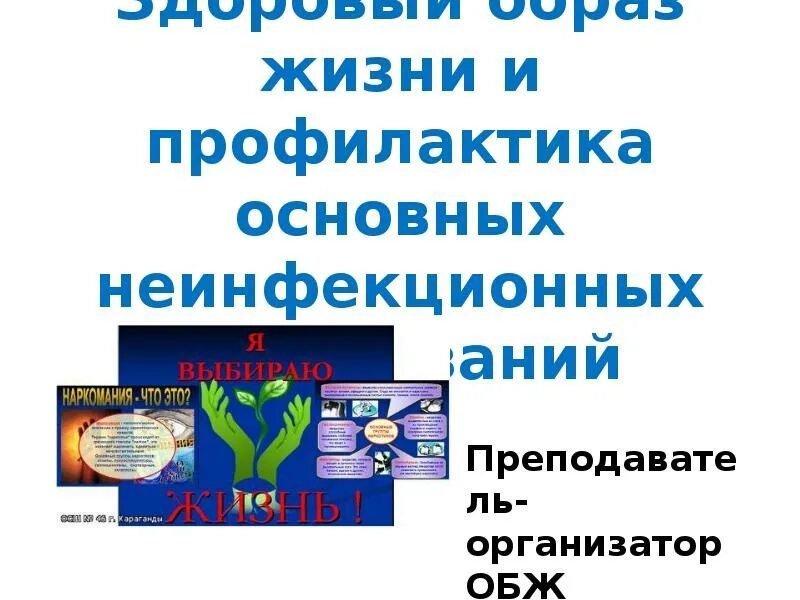 Профилактика основных неинфекционных заболеваний ОБЖ. Здоровый образ жизни и профилактика основных неинфекционных. Образ жизни профилактика основных неинфекционных заболеваний ОБЖ. Основные неинфекционные заболевания ОБЖ 8 класс. Неинфекционные заболевания обж 8 класс презентация