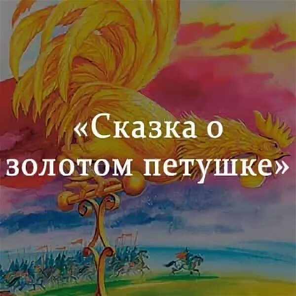 Сказки пушкина золотой петушок краткий пересказ. Сказка о золотом петушке пересказ. Сказка о золотом петушке краткое содержание. Сказки о золотом петушке краткий Пушкина. Сказка о золотом петушке читательский дневник.