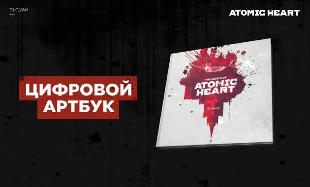 Цифровой артбук atomic heart. Мир игры atomic heart артбук. Атомик heart. Atomic heart artbook. Цифровой артбук атомик.