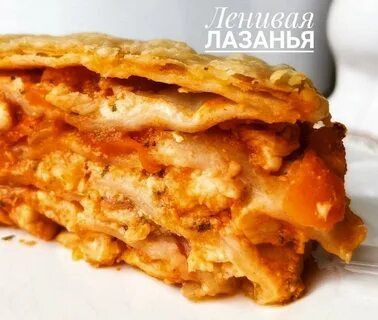 Ленивая лазанья из лаваша