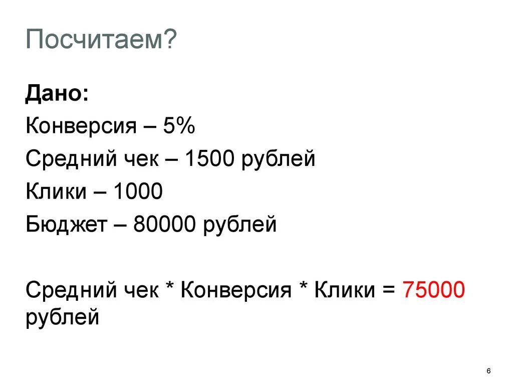 Конверсия как считать. Конверсия по среднему чеку.