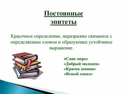Какой образ соответствует каждому постоянному эпитету наливное