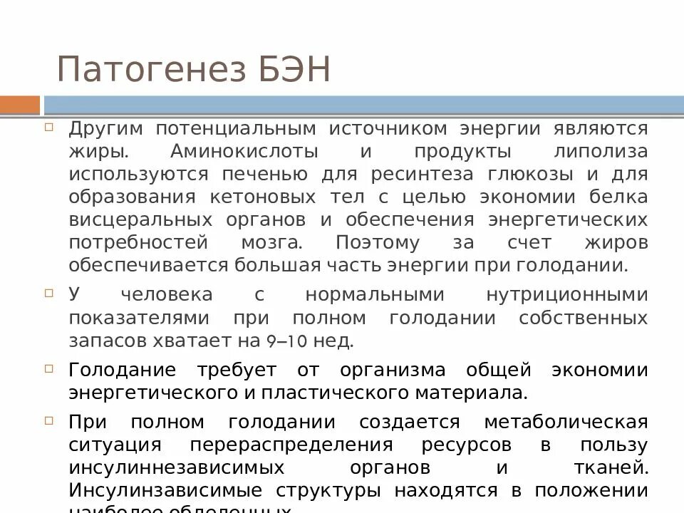 Белково-энергетическая недостаточность механизм развития. Патогенез белково-энергетической недостаточности питания.. Белково-энергетическая недостаточность у детей патогенез. Лечебное питание при белково энергетической недостаточности. Клинические рекомендации белково энергетическая недостаточность у детей