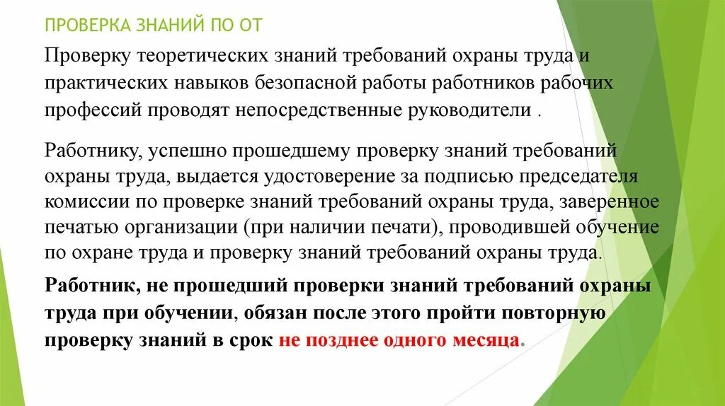 С какой периодичностью проводится проверка знаний требований. Проверка знаний требований охраны труда. Повторные требования знаний охраны труда. Повторная проверка знаний по охране труда. Сроки повторной проверки знаний..