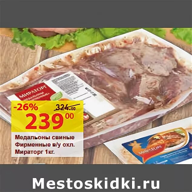 Медальоны мираторг. Медальоны из телятины мираторг. Медальоны мираторг для запекания. Медальоны свиные мираторг. Мясо для запекания мираторг.