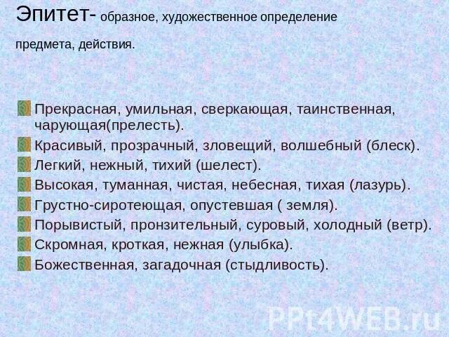 Выделите цветом эпитеты. Красивые эпитеты. Эпитет это художественное определение предмета. Художественное образное определение. Эпитеты список.