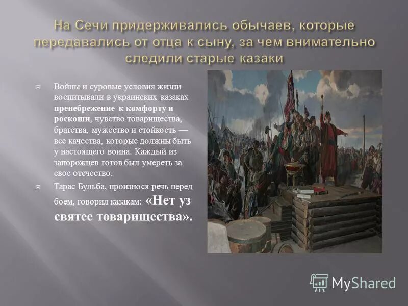 Быт и нравы казаков в запорожской сечи повесть тарас бульба. Тарас бульба запорожская сечь нравы. Запорожская сечь нравы. Нравы запорожской сечи тарас бульба кратко. Нравы и обычаи запорожской сечи в повести тарас бульба 7 класс.