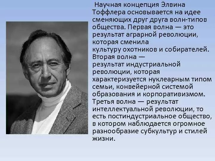 Концепция информационного общества тоффлера. Концепция тоффлера. концепции развития тоффлера. тоффлер основные идеи. элвин тоффлер информационное общество.