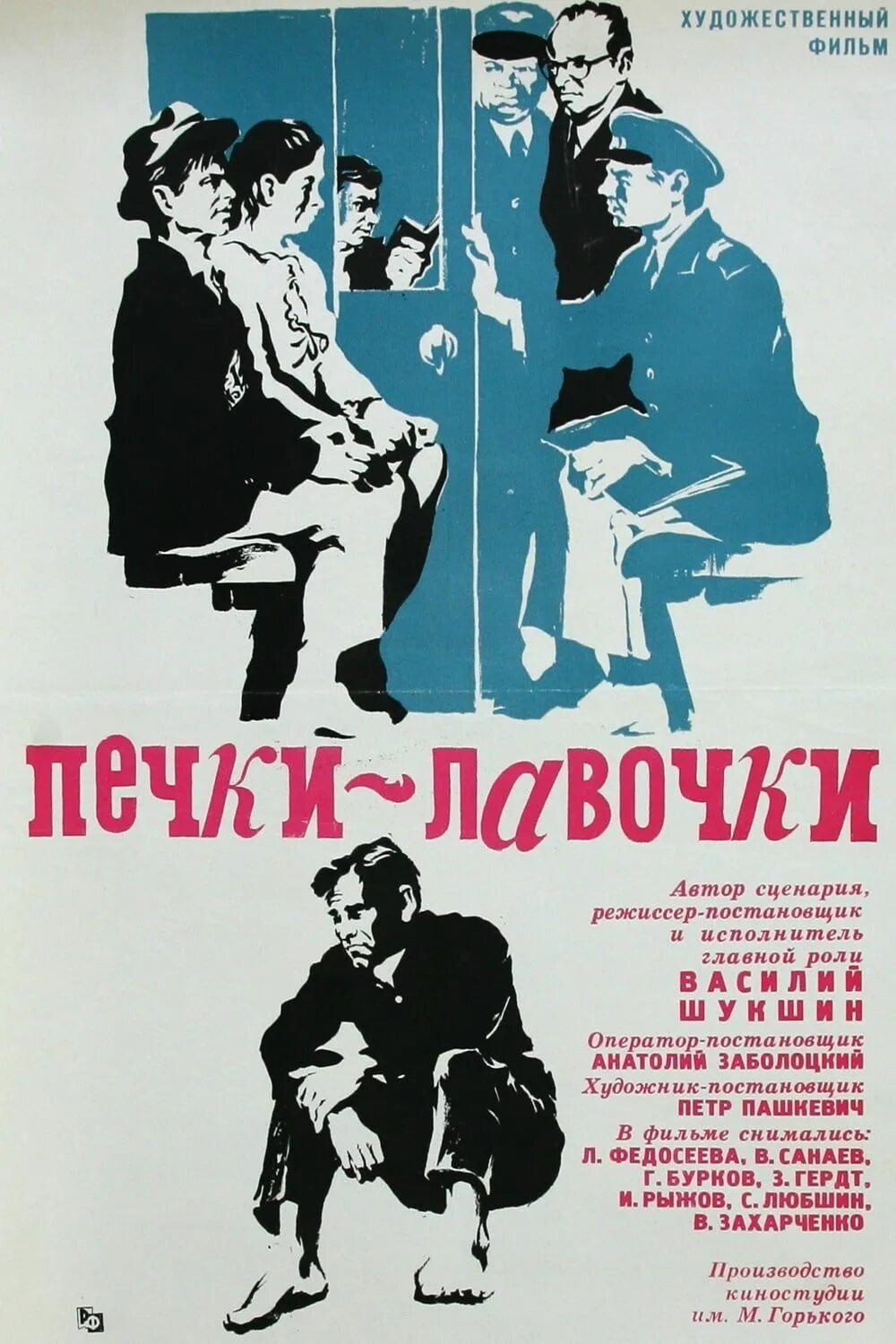 Youtube печки лавочки. Печки-лавочки 1972 постер.