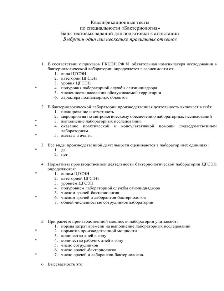 Тестовых заданий с ответами для лаборантов. Квалификационные тесты по специальности. Ответы на тесты бактериология с ответами. Тесты по бактериологии.