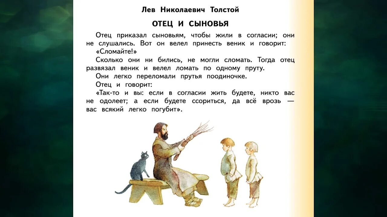 Сын м читать. Л Н толстой басняоиец и сыновья. Сказка отец и сыновья л.н.Толстого. Произведение л н Толстого отец и сыновья. Лев Николаевич толстой басня отец и сыновья.