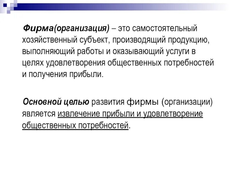 Является самостоятельным хозяйствующим субъектом