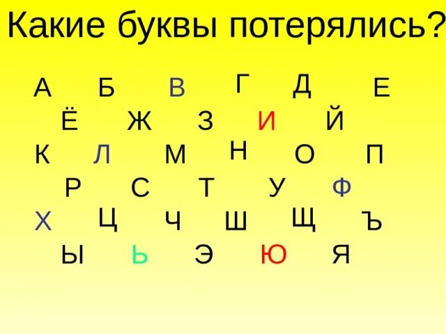 Буква потерялась. Игра буквы потерялись. Буква потерялась для дошкольников. Карточки какая буква потерялась.