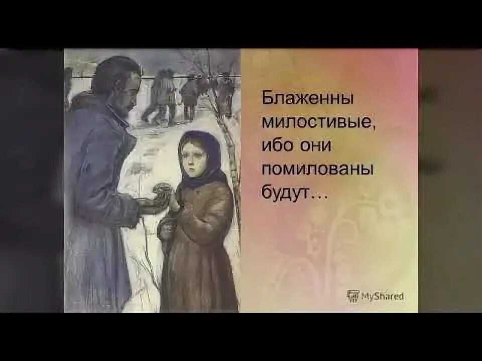 Блаженны милостивые ибо они помилованы. Блаженны ибо помилованы будут. Блаженны милостивые ибо они помилованы будут. Блаженны милостивые. Блаженны милостивые.