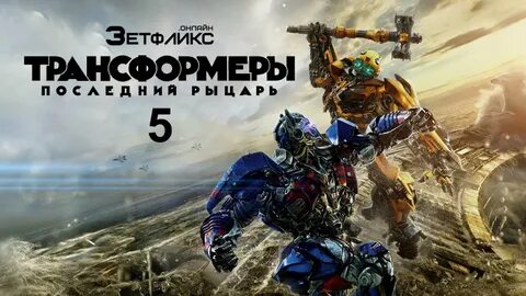Последний рыцарь 2017 русский