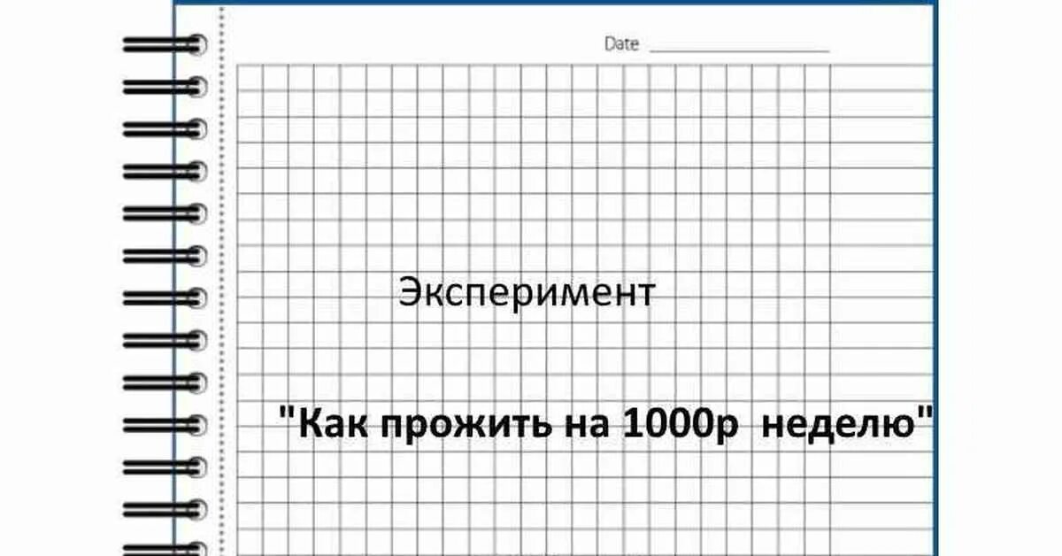 Как прожить на 1000 рублей. Как прожить на 1000 в неделю. Прожить месяц на 1000. Как прожить на тысячу в неделю.