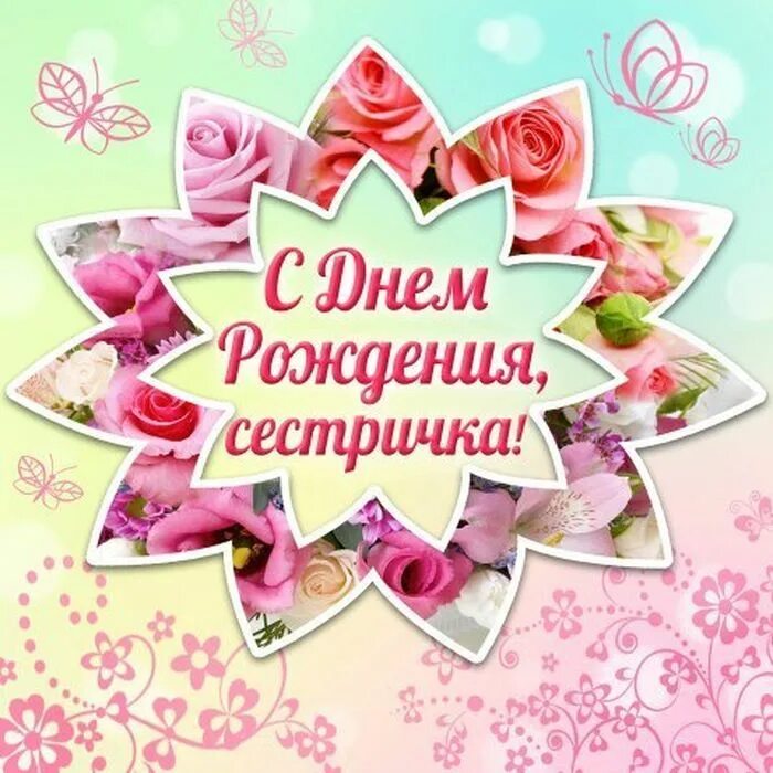 Поздравления с днём рождения сестре. С днемрождением сестре. Поздравления с днём рождения сестре. С днем рождения наша сестра. Поздравления с днем рожденияетре.