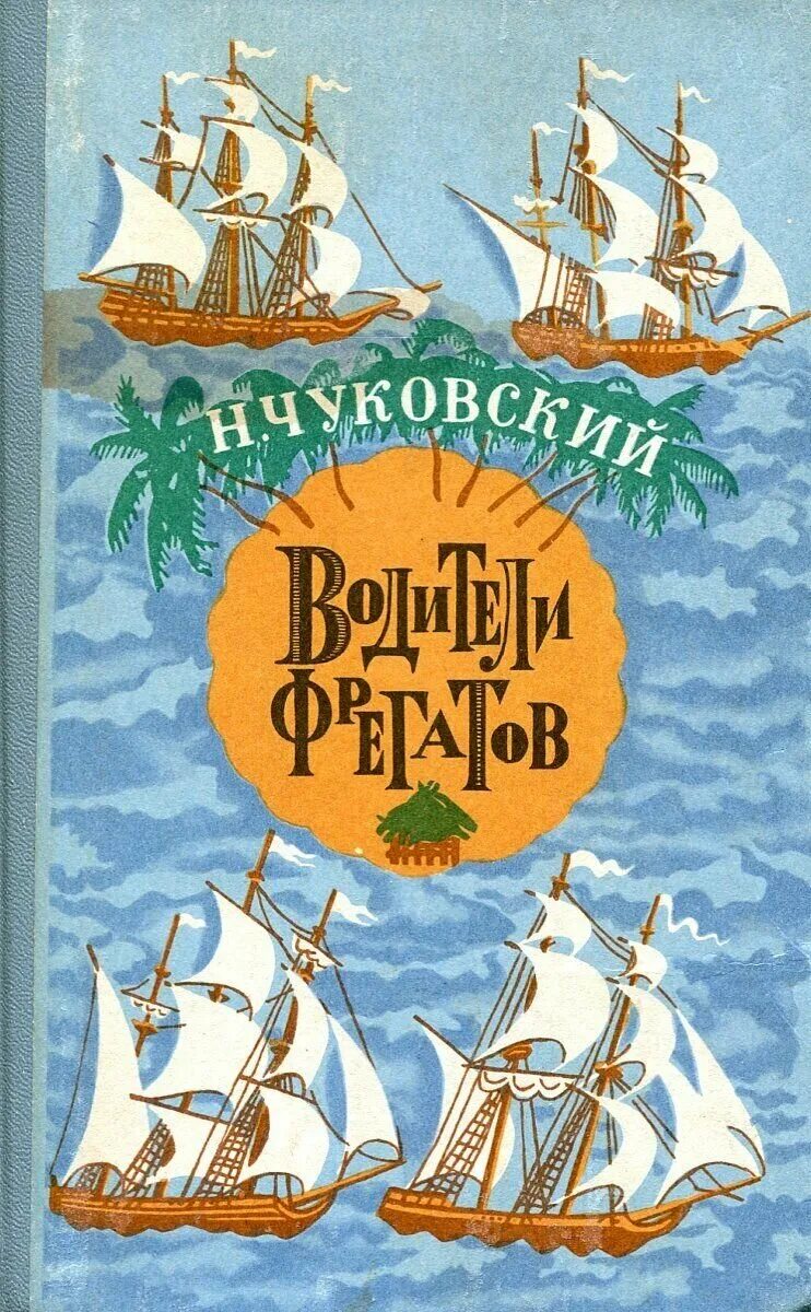 Н Чуковский водители фрегатов. Капитаны фрегатов Чуковский.