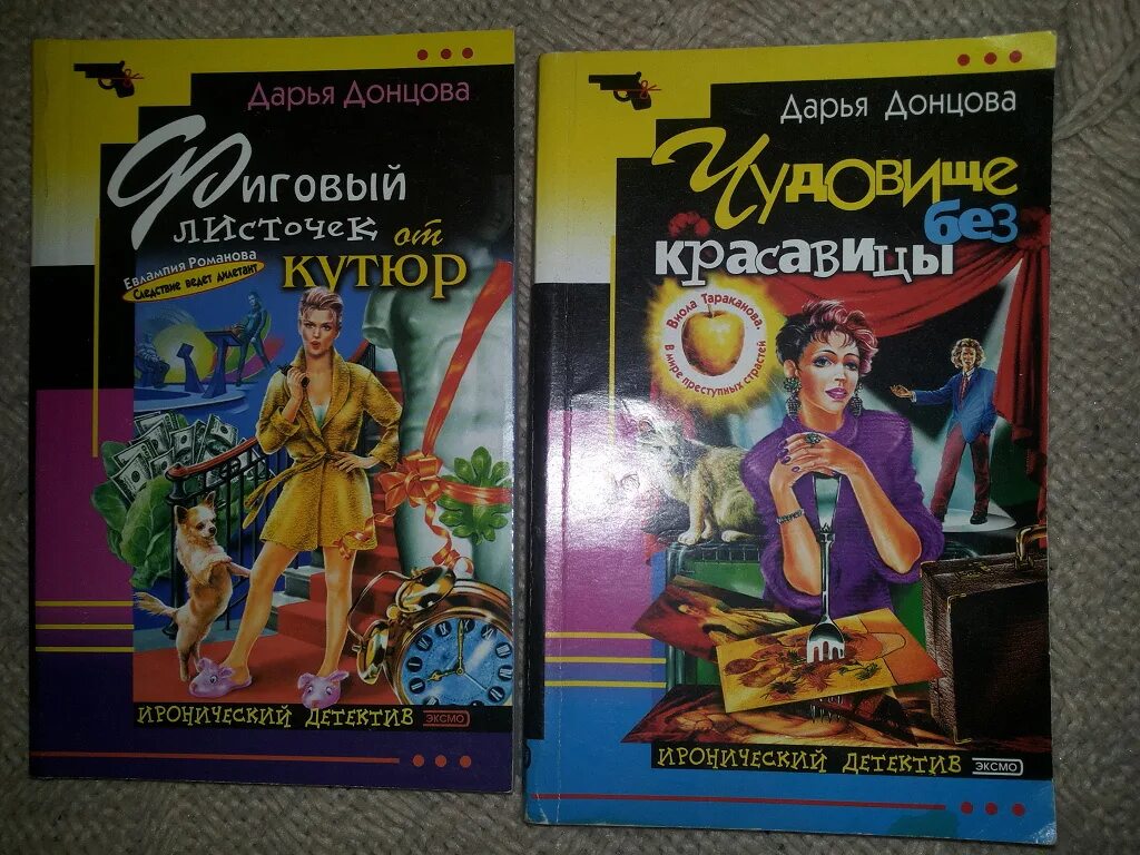 Книги д донцовой. Детективы Дарьи Донцовой.