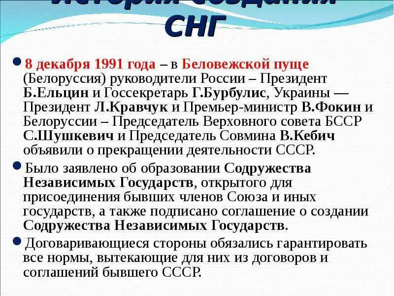 Образование снг кратко. Образование и развитие Содружества независимых государств кратко. Создание СНГ. История создания СНГ. Создание СНГ 1991